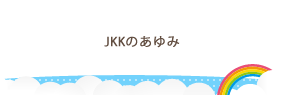 JKKのあゆみ