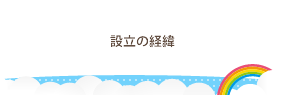 設立の経緯