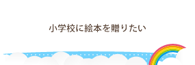 小学校に絵本を贈りたい