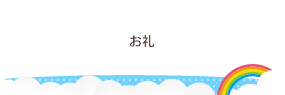 「かもめ文庫」　お礼