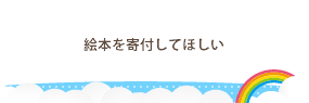 絵本を寄付してほしい