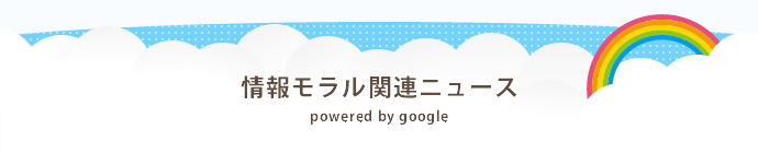 情報モラル関連ニュース