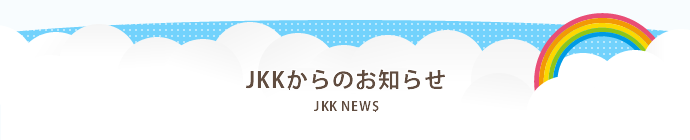 JKKからのお知らせ