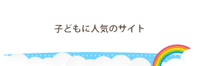 子どもに人気のサイト