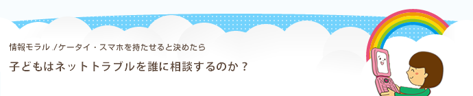 子供はネットトラブルを誰に相談するのか？