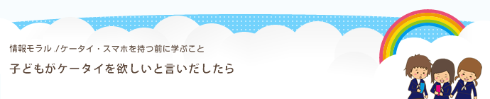 子供がケータイ・スマホを欲しいと言いだしたら