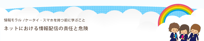 ネットにおける情報配信の責任と危険