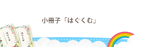 小冊子「はぐくむ」