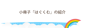 小冊子「はぐくむ」の紹介