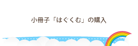 小冊子「はぐくむ」の購入