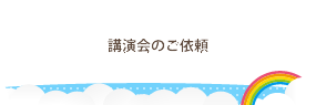 講演会のご依頼