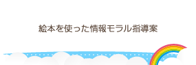 絵本を使った情報モラル指導案