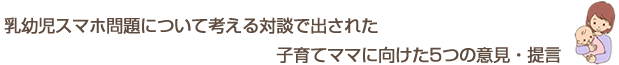 乳幼児スマホ問題について考える対談で出された子育てママに向けた5つの意見・提言