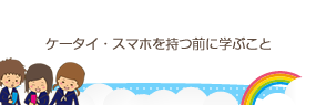 ケータイ・スマホを持つ前に学ぶこと