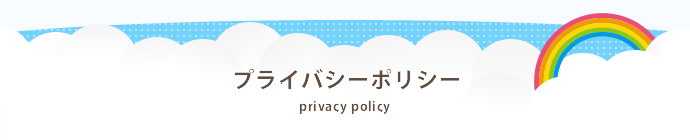 プライバシーポリシー