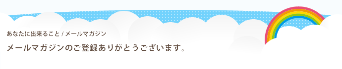 メールマガジンのご登録ありがとうございます