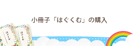 小冊子「はぐくむ」の購入